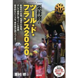 栗村修のツール・ド・フランス2020 [単行本]