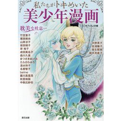 私たちがトキめいた美少年漫画 [単行本]