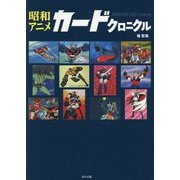 昭和アニメカードクロニクル [単行本]