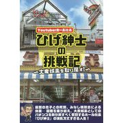 Youtuberホール社長ひげ紳士の挑戦記―大衆娯楽を取り戻す! [単行本]