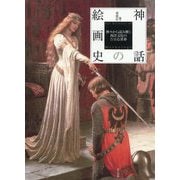 神話の絵画史―神々から読み解く西洋文化の豊穣な世界 [単行本]