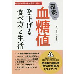 確実に血糖値を下げる食べ方と生活(専門医が薦める健康法シリーズ) [単行本]