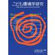 こども環境学研究　Vol.16,No.2（C.N.46） December 2020(こども環境学研究) [単行本]