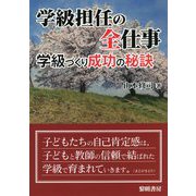 学級担任の全仕事―学級づくり成功の秘訣 [単行本]