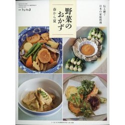 ヨドバシ.com - 伝え継ぐ日本の家庭料理野菜のおかず春から夏 別冊うか