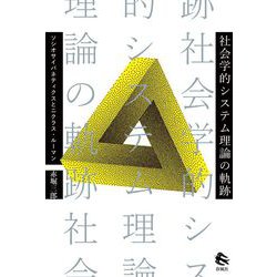 社会学的システム理論の軌跡―ソシオサイバネティクスとニクラス・ルーマン [単行本]