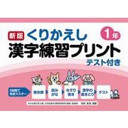 新版くりかえし漢字練習プリント１年 [単行本]