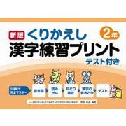新版くりかえし漢字練習プリント２年 [単行本]