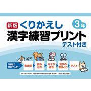 新版くりかえし漢字練習プリント３年 [単行本]