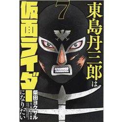 東島丹三郎は仮面ライダーになりたい』 コミックス1ー7巻