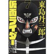 東島丹三郎は仮面ライダーになりたい 7（ヒーローズコミックス） [コミック]