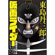 東島丹三郎は仮面ライダーになりたい<7> 3 (東島丹三郎は仮面ライダーになりたい) [コミック]