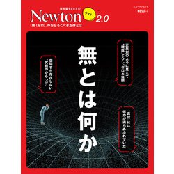 Newton ライト2.0 無とは何か [ムックその他]