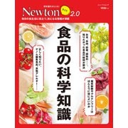 Newton ライト2.0 食品の科学知識 [ムックその他]