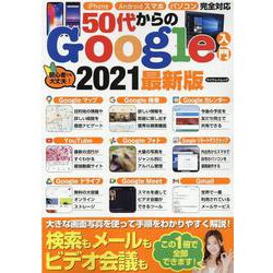 50代からのGoogle入門 2021最新版-iPhone・Androidスマホ・パソコン完全対応 検索もメールもビデオ会議も（マイウェイムック） [ムックその他]