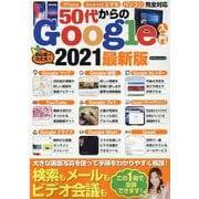 50代からのGoogle入門 2021最新版-iPhone・Androidスマホ・パソコン完全対応 検索もメールもビデオ会議も（マイウェイムック） [ムックその他]