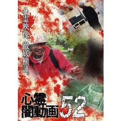 心霊闇動画52 [DVD]