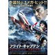 フライト・キャプテン 高度1万メートル、奇跡の実話 [DVD]