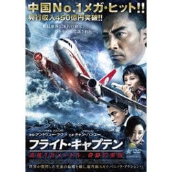 フライト・キャプテン 高度1万メートル、奇跡の実話 [DVD]