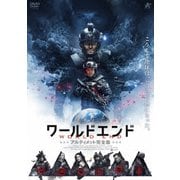 ワールドエンド アルティメット完全版