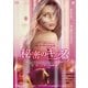 秘密のキッス [DVD]