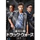 破氷行動 ～ドラッグ・ウォーズ～ DVD-BOX3 [DVD]