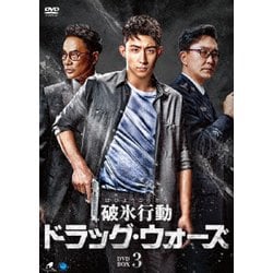 ヨドバシ.com - 破氷行動 ～ドラッグ・ウォーズ～ DVD-BOX3 [DVD] 通販