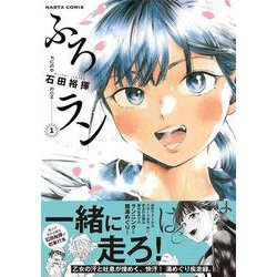 ふろラン 1<1>(ハルタコミックス) [コミック]