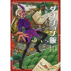 ヨドバシ Com ダンジョン飯 10巻 ハルタコミックス コミック 通販 全品無料配達