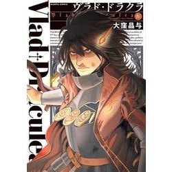 ヴラド・ドラクラ　４<4>(ハルタコミックス) [コミック]