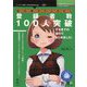 初心者VTuber登録者数100人突破するまでの道のりまとめました! PDF版 (技術の泉シリーズ) [単行本]