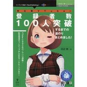 初心者VTuber登録者数100人突破するまでの道のりまとめました! PDF版 (技術の泉シリーズ) [単行本]