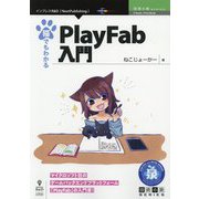 猫でもわかるPlayFab入門 PDF版 (技術の泉シリーズ) [単行本]