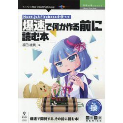 Nuxt.jsとFirebaseを使って爆速で何か作る前に読む本 PDF版 (技術の泉シリーズ) [単行本]