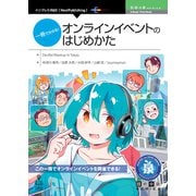 一冊で分かる!オンラインイベントのはじめかた PDF版 (技術の泉シリーズ) [単行本]