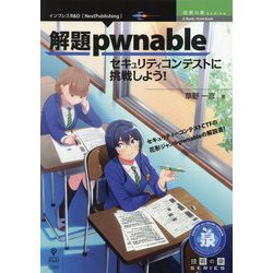 解題pwnableセキュリティコンテストに挑戦しよう! PDF版 (技術の泉シリーズ) [単行本]