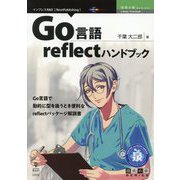 Go言語reflectハンドブック PDF版 (技術の泉シリーズ) [単行本]