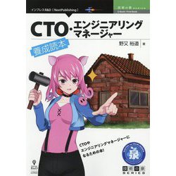 CTO・エンジニアリングマネージャー養成読本 PDF版 (技術の泉シリーズ) [単行本]