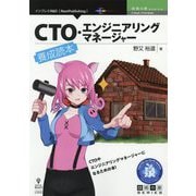 CTO・エンジニアリングマネージャー養成読本 PDF版 (技術の泉シリーズ) [単行本]