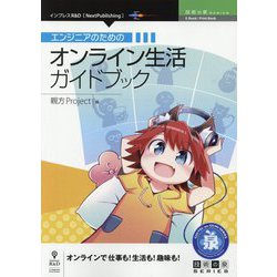 エンジニアのためのオンライン生活ガイドブック PDF版 (技術の泉シリーズ) [単行本]