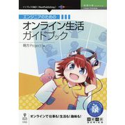 エンジニアのためのオンライン生活ガイドブック PDF版 (技術の泉シリーズ) [単行本]