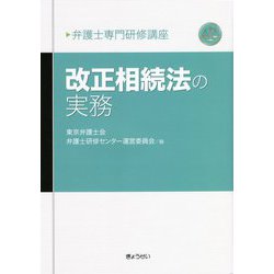 弁護士専門研修講座 改正相続法の実務 [単行本]