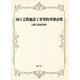 国立文教施設工事契約事務必携 第三次改訂版 [単行本]
