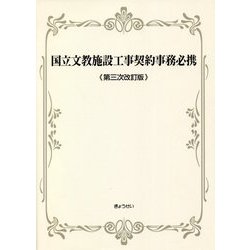 国立文教施設工事契約事務必携 第三次改訂版 [単行本]
