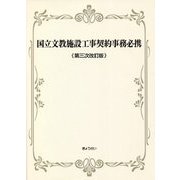 国立文教施設工事契約事務必携 第三次改訂版 [単行本]