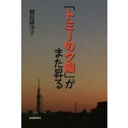 「トミーの夕陽」がまた昇る [単行本]
