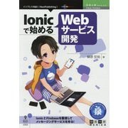 Ionicで始めるWebサービス開発 PDF版 (技術の泉シリーズ) [単行本]