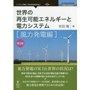世界の再生可能エネルギーと電力システム―風力発電編 第2版;PDF版 [単行本]