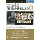 これからの「教育」の話をしよう〈6〉教育改革×コロナ共生時代 PDF版 [単行本]