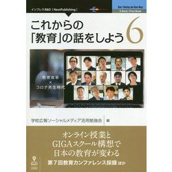 これからの「教育」の話をしよう〈6〉教育改革×コロナ共生時代 PDF版 [単行本]